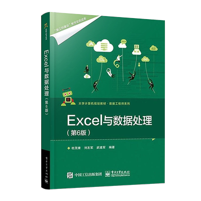 官方正版 Excel与数据处理 第六版第6版 Excel书PowerQuery数据清洗与整合PowerPivot数据建模与分析数据 电子工业出版社