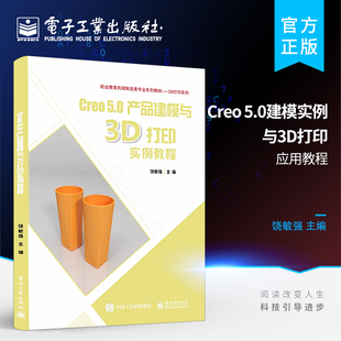介绍增材制造技术中 5.0建模实例与3D打印应用教程 两个核心环节 学习难度遵循从易到难 案例设计新颖 官方正版 认知规律 Creo