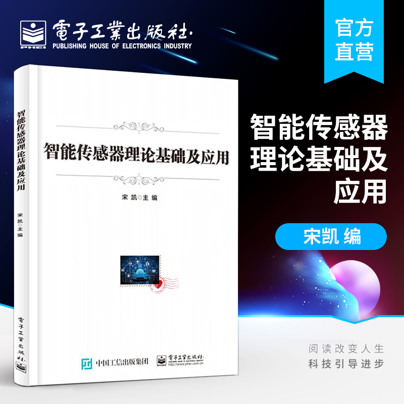 官方正版 智能传感器理论基础及应用 宋凯 预测滤波器时-频分析法数据驱动法熵方法模式识别法智能 机械/仪器仪表书籍