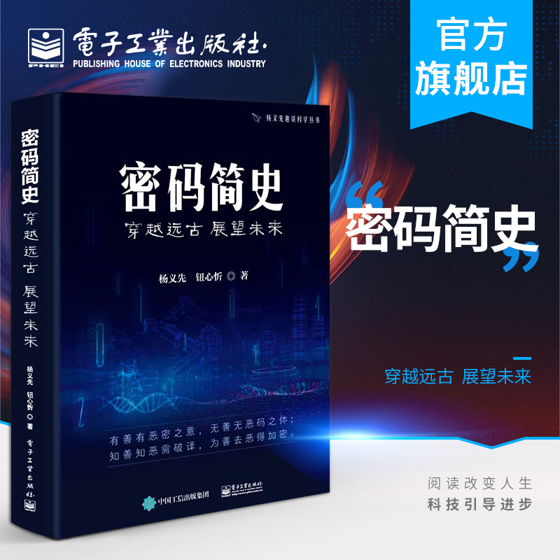 官方正版 密码简史——穿越远古 展望未来 杨义先 趣谈科学丛书 古典近代机械二战密码加密破译传递获取情报 通信与网络书籍