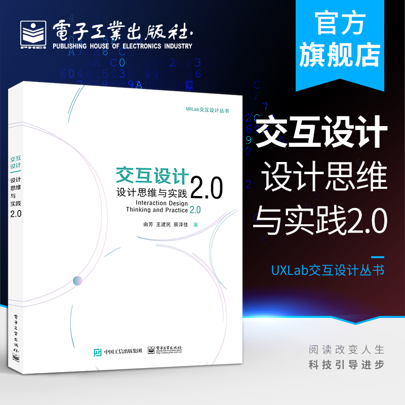 官方正版 交互设计：设计思维与实践2.0由芳 王建民 蔡泽佳 市场调研与设计研究用户研究与任务分析商业模型 电子工业出版社