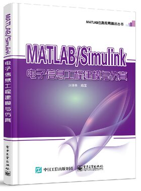 官方正版 MATLAB Simulink电子信息工程建模与仿真 matlab r2016a教程  MATLAB Simulink系统仿真 MATLAB仿真应用eda电子辅助设计