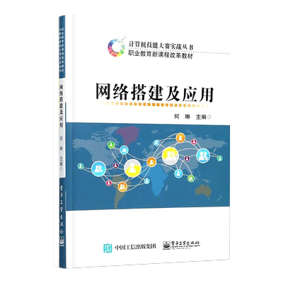 官方正版 网络搭建及应用 网络规划与设计 交换机管理 路由器管理 防火墙管理 无线局域网管理 IPv6技术 IPv6地址自动配置