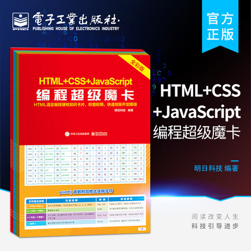 官方正版 HTML+CSS+JavaScript编程超级魔卡 HTML+CSS+JavaScript程序设计 HTML语言编程知识 程序开发人员随时查询函数方法技巧 - 封面