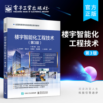 官方正版 楼宇智能化工程技术 第3版第三版 楼宇机电设备消防安防通信自动化智能建筑集成办公自动化系统工作原理常见故障解决方案