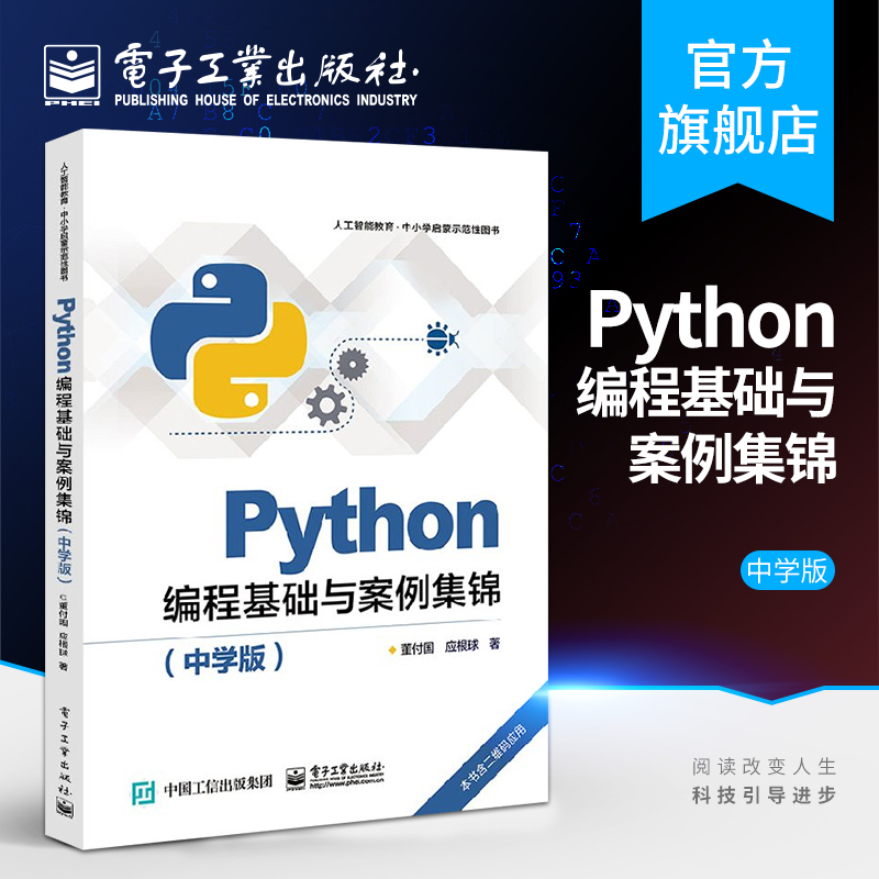 官方正版 Python编程基础与案例集锦（中学版） Python基本语法内置对象用法技巧教程书籍 中学生学习人工智能Python语言自学书籍