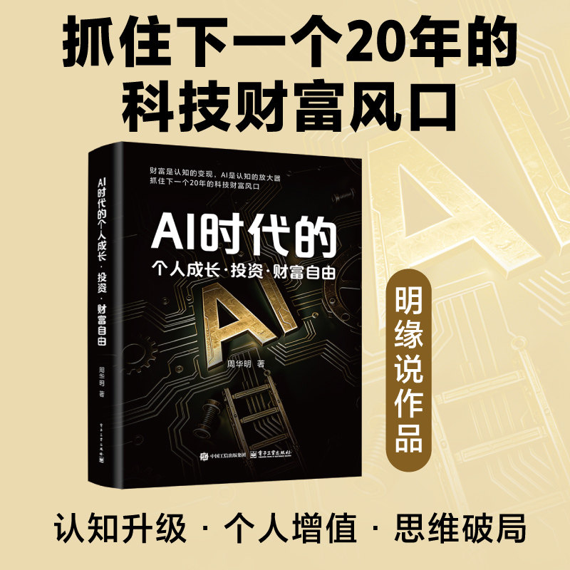 官方正版 AI时代的个人成长 投资 财富自由 周华明 著 财富是认知的变现 重塑个人认知 抓住下一个科技财富风口 电子工业出版社