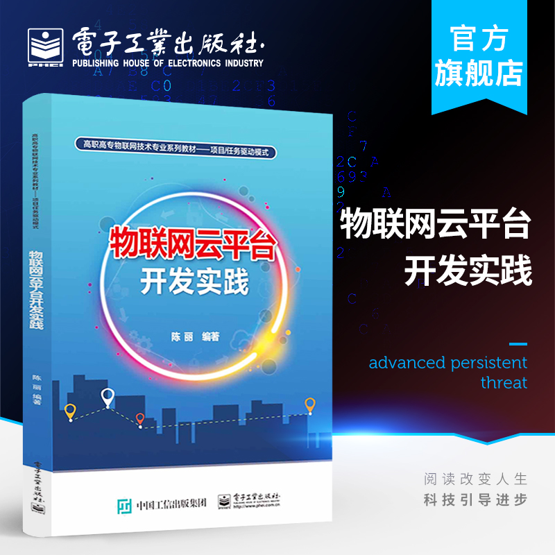 官方正版 物联网云平台开发实践 陈丽 物联网云平台HTTP协议的树莓派CPU温度监控系统 高职高专教材书籍 电子工业出版社