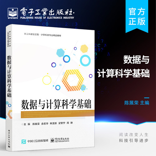 官方正版 数据与计算科学基础 本研教材 数据与计算科学基础的基本理论与方法 普通高等学校大学计算机通识教育教材 陈展荣 著