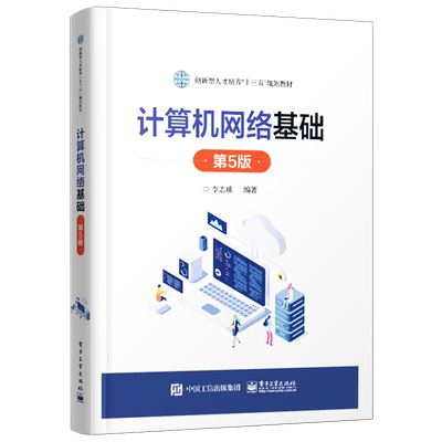 官方正版 计算机网络基础（第五版）创新型人才培养“十三五”规划教材 李志球 实际工作能力培养书籍 电子工业出版社