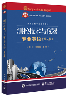 测控技术与仪器专业英语(第2版) 仪器仪表类 电子、控制、机械、网络、计算机等几乎测控技术与仪器专业 虚拟仪器 人工智能
