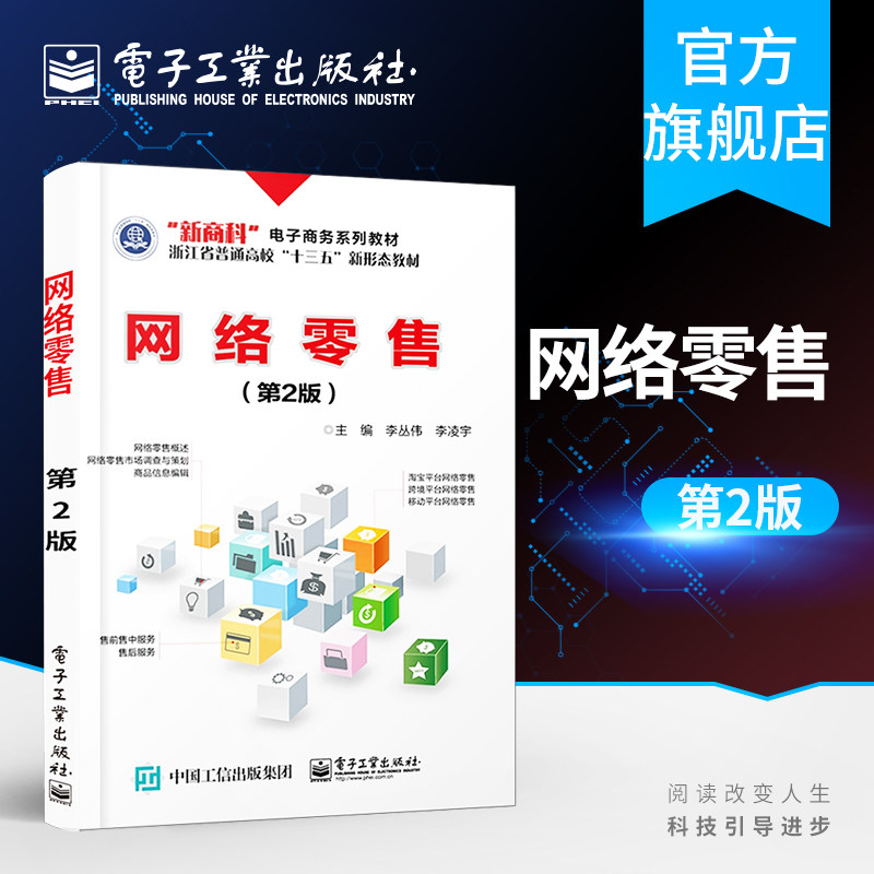 网络零售 第2版 网络零售业务活动过程 网络零售市场调查与策划 淘宝平台网络零售 售后服务 新商科 电子商务系列教材