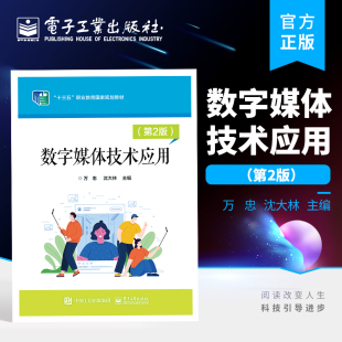 官方正版 数字媒体技术应用（第2版）  教材书籍 音频编辑专家8.0绘声绘影 X5使用方法使用技巧  万忠 著 电子工业出版社