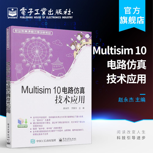 官方旗舰店 Multisim 10电路仿真技术应用