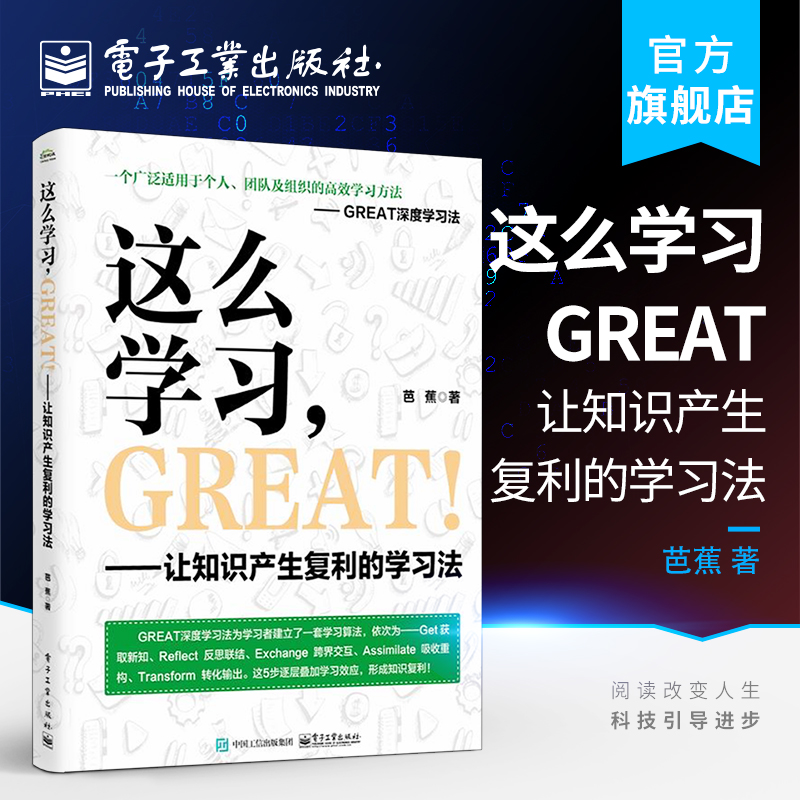 官方正版这么学习，GREAT！：让知识产生复利的学习法芭蕉经济管理书籍