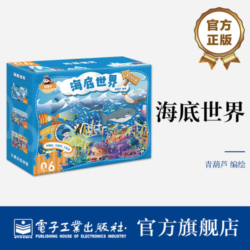 官方正版 儿童分级拼图 海底世界 “儿童分级拼图”中的第六阶拼图，内含3张拼图，专为6~12岁的孩子设计研发 呈现奇幻的海洋乐园