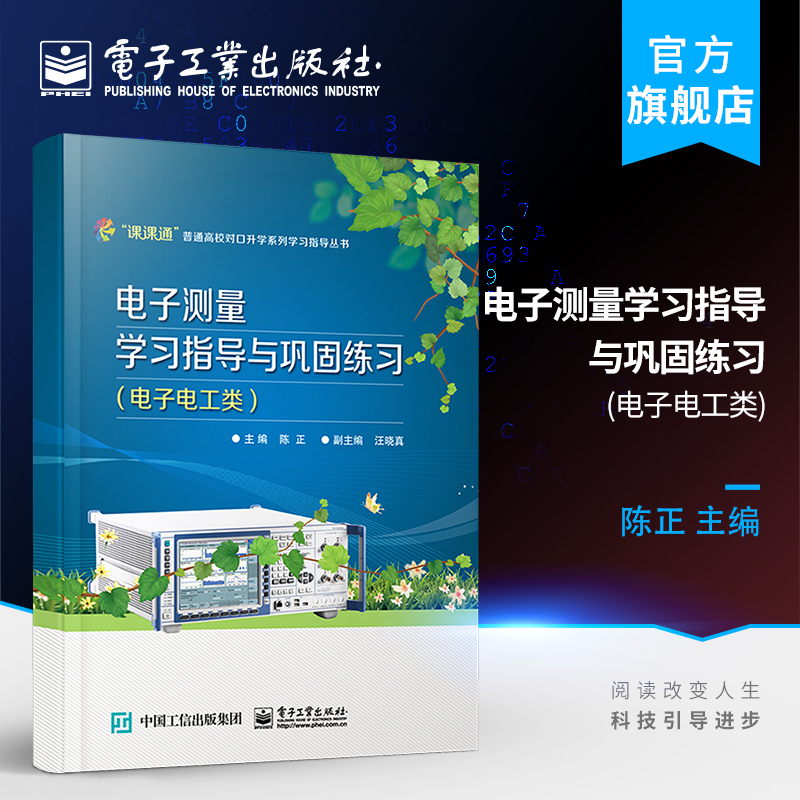 电子测量学习指导与巩固练习 电子电工类 附测试卷 电子测量学习指导与巩固练习 电子电工类专业相关课程教师的参考用书 陈正著