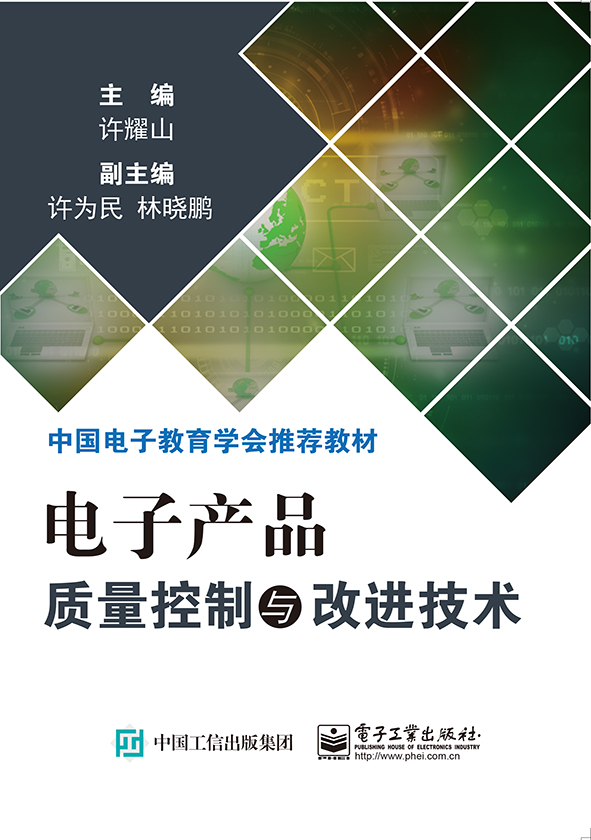 电子产品质量控制与改进技术 可制造性设计和生产现场5S管理 QCC活动的开展及工具的应用六西玛管理和ISO9000基本知识等 许耀山著