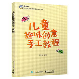 官方正版 儿童趣味创意手工教程 王竹宝 剪纸折纸基本形式特点材料实例审美创造 教参教辅书籍 电子工业出版社