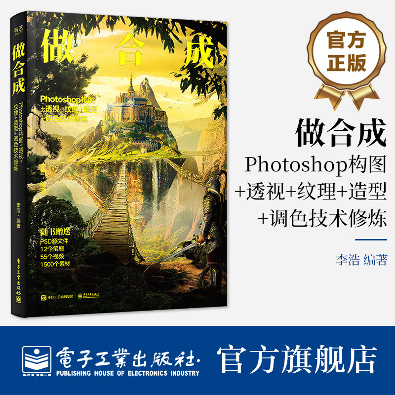 官方正版 做合成 Photoshop构图+透视+纹理+造型+调色技术修炼 李浩 图形图像书籍 随书赠送海量资源教学视频 电子工业出版社