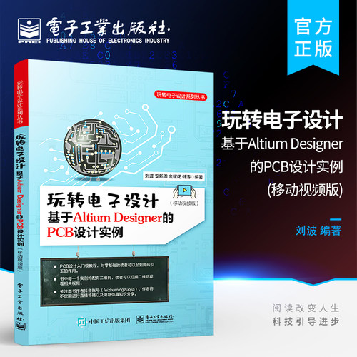 正版 玩转电子设计：基于Altium Designer的PCB设计实例 移动视频版 AD软件基础操作元件库绘制原理 绘制PCB设计思路方法书籍