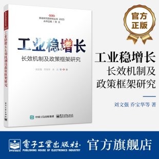 工业稳增长长效机制及政策框架研究 电子工业出版 刘文强 工业稳增长长效机制政策框架 社 赛迪研究院研究丛书 官方正版