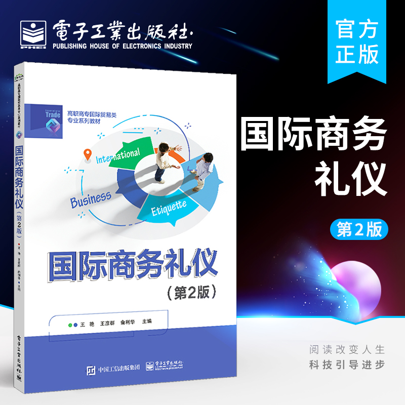 官方正版 国际商务礼仪 第2版第二版 王艳 十大贸易伙伴商务礼仪与禁忌 跨境电商沟通礼仪 外贸人士求职面试礼仪 电子工业出版社