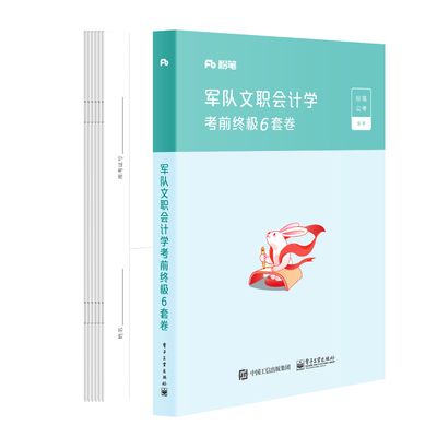官方正版 军队文职会计学考前终极6套卷 粉笔公考 2022国家公务员考试联考通用