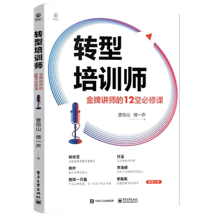 官方正版 转型培训师：金牌讲师的12堂必修课 培训师从业宝典培训优质课程开发从开场到收场的授课技巧个人IP打造 经济导论经营