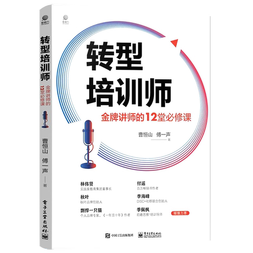 官方正版 转型培训师：金牌讲师的12堂必修课 培训师从业宝典培训优质课程开发从开场到收场的授课技巧个人IP打造 经济导论经营