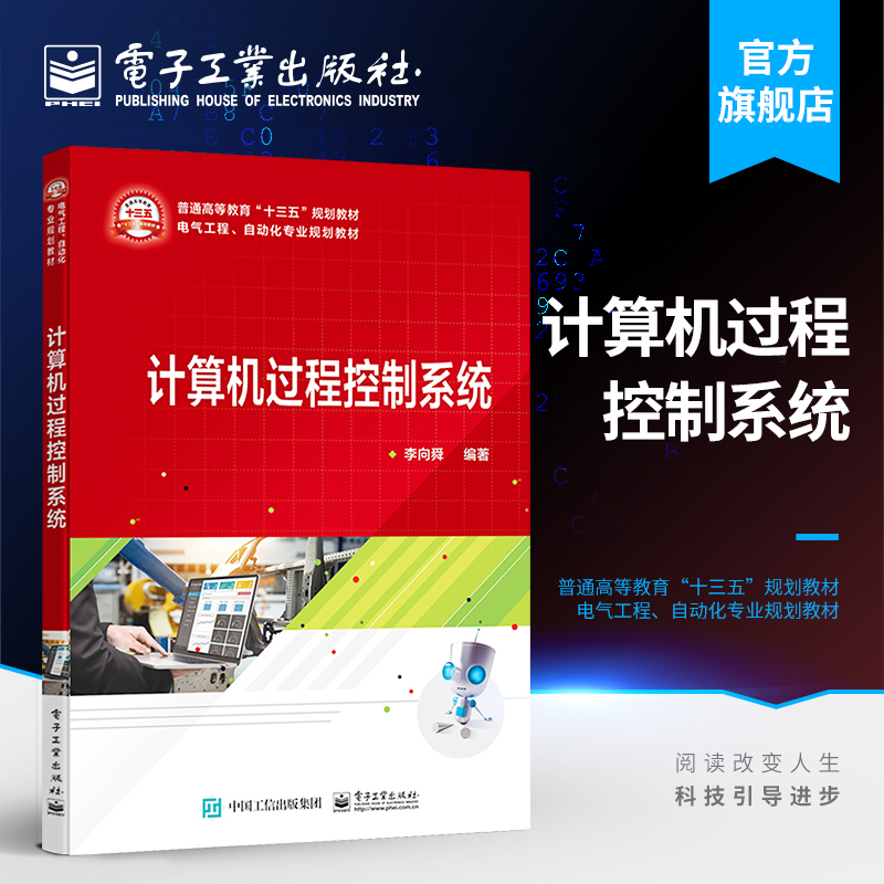 计算机控制技术（第2版） 计算机控制系统的理论基础 数字PID控制器 模糊控制 职业技术学院的微型计算机应用 自动化 电气工程