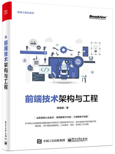 前端技术架构与工程 周俊鹏编著 前端技术架构Web项目前段开发实战分析 web框架构前端开发技术高手进阶书  前端工程化系列书籍