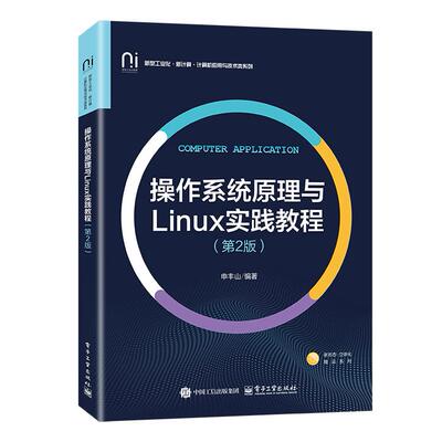 官方正版 操作系统原理与Linux实践教程 第2版 第二版 申丰山 高校计算机应用与技术类系列教材书 电子工业出版社