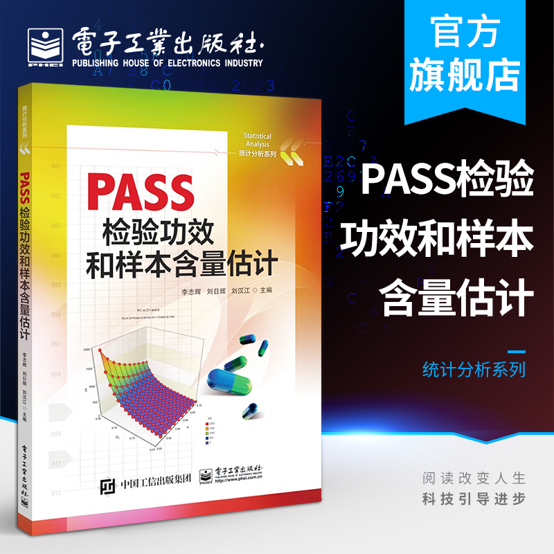 官方正版 PASS检验功效和样本含量估计统计分析系列李志辉定量定性资料比率计数成组序贯设计中职教材书籍电子工业出版社