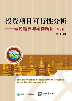 官方正版 投资项目可行性分析 理论精要与案例解析第三版 经济管理 工商管理 大中型项目投资分析案例 经济学 金融 企业投资