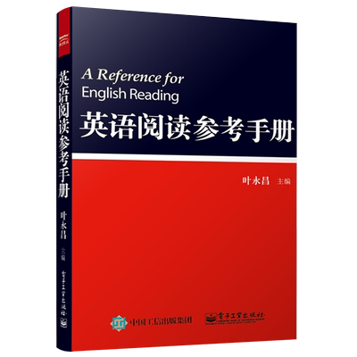 官方正版 英语阅读参考手册 叶永昌 实例讲解英文 关联词常用词语法 功能搭配用法 外语学习教材教辅 参考工具书 电子工业出版社