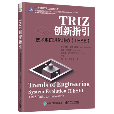 官方正版 TRIZ创新指引 技术系统进化趋势 TESE 张凯 TRIZ培训课程标准参考书 技术系统进化趋势TESE体系模式层级结构应用指南