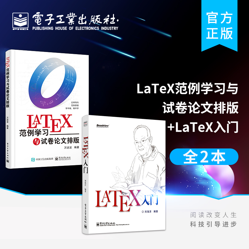 官方旗舰店【全2本】LaTeX入门+LaTeX范例学习与试卷论文排版LATEX排版入门到精通 LATEX入门与提高