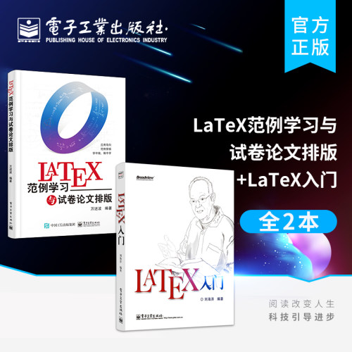 官方旗舰店 【全2本】LaTeX入门+LaTeX范例学习与试卷论文排版LATEX排版入门到精通 LATEX入门与提高