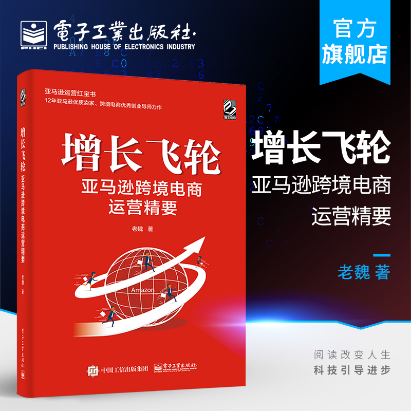 官方正版 增长飞轮  亚马逊跨境电商运营精要 电商设计互联网多平台运营实用教程书 亚马逊运营红宝书 亚马逊大卖家一本通运书籍