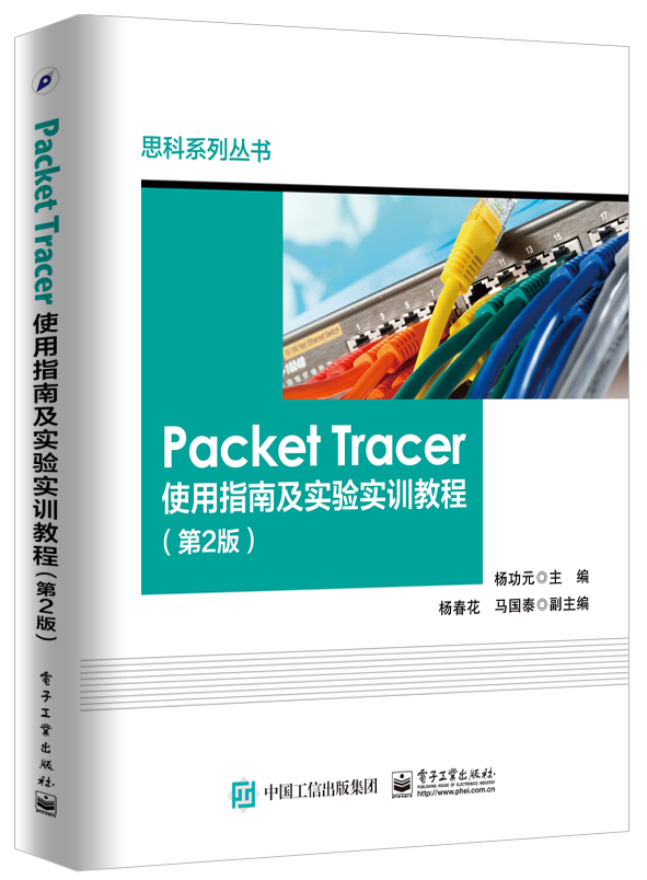 官方正版 电子工业 正版图书   思科系列丛书   Packet Tracer使用指南及实验实训教程(第2版) 杨功元
