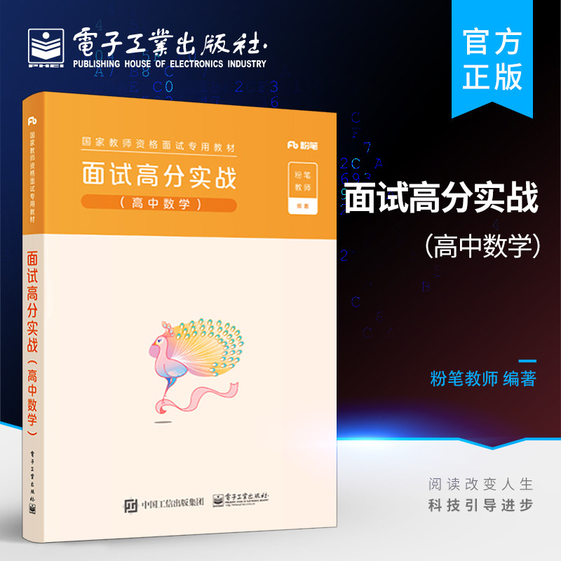 官方正版 粉笔教资面试2022教师证资格证面试 面试高分实战（高中数学）2022年中学教师证资格证高级中学高中国家教师资格考试用书图片