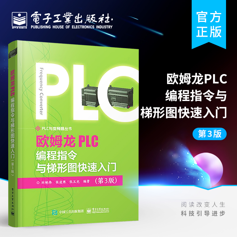 官方正版欧姆龙PLC编程指令与梯形图快速入门第3版欧姆龙PLC梯形图编程教程书籍通信指令系统识读梯形图仿真软件应用