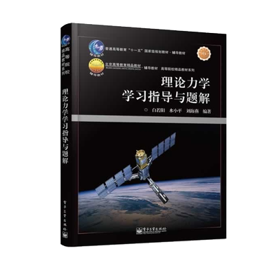 官方正版 理论力学学习指导与题解 高等院校精品教材系列 白若阳 水小平 刘海燕 理论力学教程配套学习辅导考研指导用书理论力学