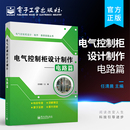 电气控制柜设计制作 电子电路 电子工业出版 官方旗舰店 电路篇 基本电子电路电工基础知识书籍 社 电子通信技术教程