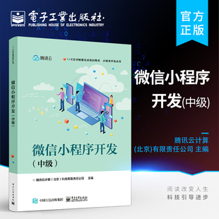 微信小程序开发 官方正版 电子工业出版 X证书制度试点培训书籍 ****开发编程专业教材 中级 小程序开发丛书 社