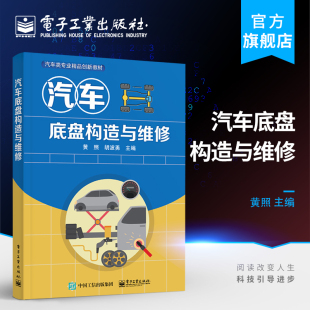 汽车底盘构造与维修 电子工业出版 黄照 中职教材书籍 社 传动系统构造维修行驶系统构造维修转向系统构造维修制动 官方正版