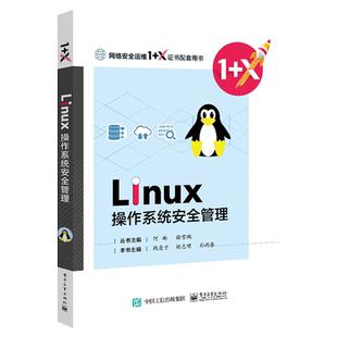 官方正版 Linux操作系统安全配置 胡志明 钱亮于 孙雨春  Linux主机基本安全管理常用服务逻辑 中职教材书籍 电子工业出版社