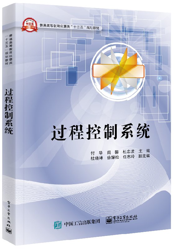 过程控制系统 本研教材 普通高等教育仪器类