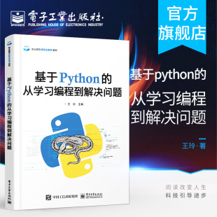 王玲 程序项目动态分析编码 电子工业出版 基于python 社 提供教学视频 从学习编程到解决问题 高职专教材书籍 官方正版 调试